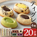 【ふるさと納税】こだわりのティグレ(計20個・全4種) 焼き菓子 洋菓子 スイーツ バレンタイン ギフト 贈り物 お茶 紅茶 フランス マドレーヌ フィナンシェ チョコレート 個包装 【菓心いちしめ】