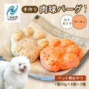 【ふるさと納税】 ペットのための肉球型バーグセット（サーモン／金頭） 8個セット 愛犬 ワンちゃん ペットフード 犬 SDGs 子犬 老犬 国産 ペットのおやつ サーモン 肉球 ドッグフード おすすめ お中元 お歳暮 ギフト 二本松市 ふくしま 福島県 送料無料 【ハートオブワン】