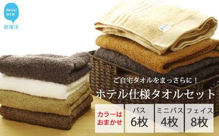 今治タオルブランド 気分一新！ご自宅タオルをまっさらに！ホテル仕様タオルセット（バスタオル6枚・ミニバスタオル4枚・フェイスタオル8枚） 【Hello!NEW】