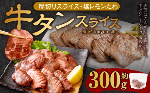 厚切り牛タンスライス（塩レモン）300g 牛肉 肉 お肉 冷凍 味付き