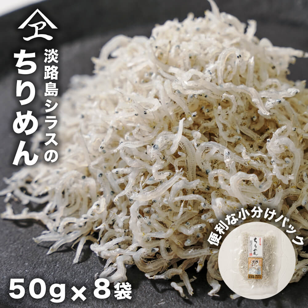 【ふるさと納税】淡路島シラスのちりめん 50g8袋入り（400g）　ちりめんじゃこ 小分け 淡路島産 天日干し 小魚 カルシウム 個包装