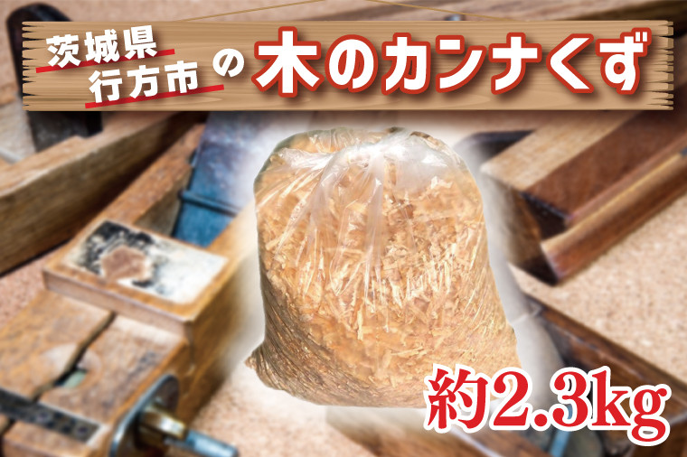 
CY-8 行方市の木のカンナくず
