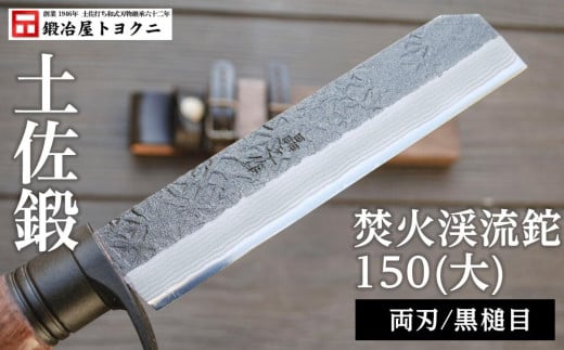 土佐鍛 焚火渓流鉈150(大)【黒槌目】【ナイフ アウトドア キャンプ グッズ 人気 おすすめ  高知県 南国市】