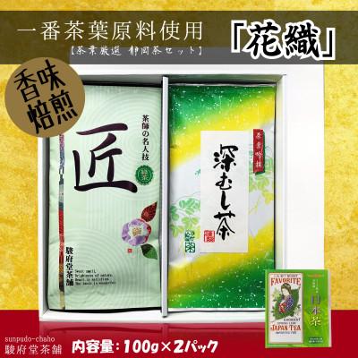 ふるさと納税 静岡市 花織(お煎茶2パックセット)