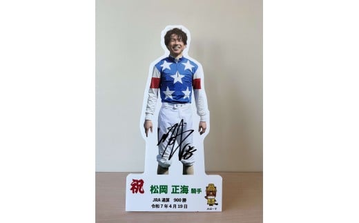 松岡正海騎手 JRA通算900勝達成記念卓上用パネル
