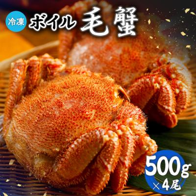ふるさと納税 恵庭市 冷凍ボイル毛蟹 500g×4尾【7100902】