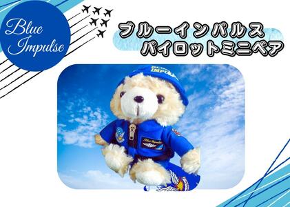 自衛隊 ブルーインパルスミニベアパイロット（ヘルメットVer）ブルーインパルス くま ベア 松島基地 宮城県 東松島市 オンラインワンストップ 対応 自治体マイページ 東松島観光物産公社