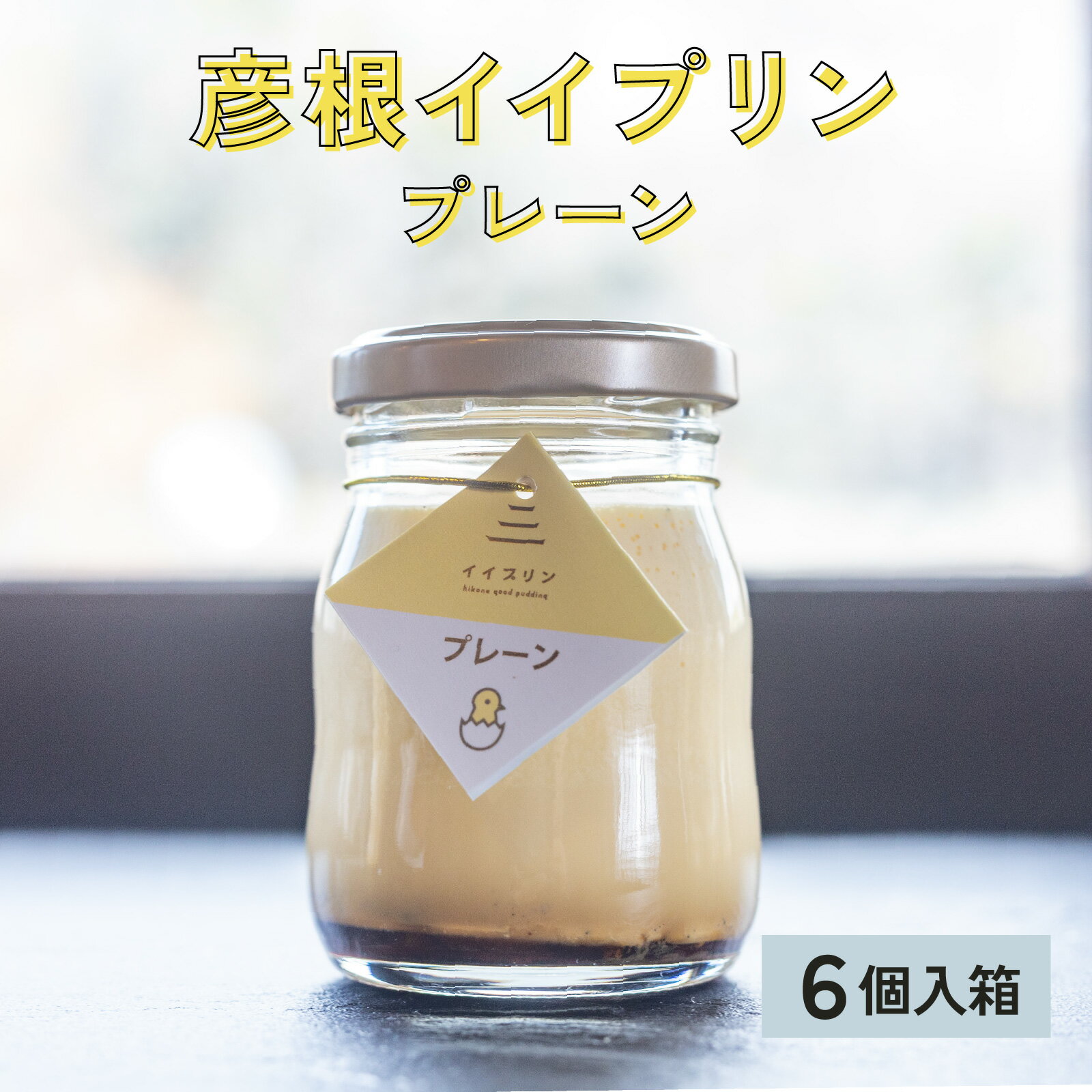 【ふるさと納税】彦根イイプリン6個入 [A-01801] / 送料無料 お中元 プレゼント 贈り物 プリン 彦根 お誕生日 内祝い