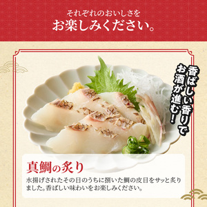 S106-045_選べる真鯛の晩酌セット（真鯛の炙り・刺身用サク・醤油漬け）
