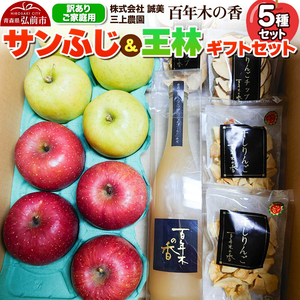 【ふるさと納税】【25年12月〜発送】りんご 【訳あり】家庭用 百年木の香 三上農園 サンふじ 王林 ギフトセット【先行受付】 青森 果物 フルーツ 林檎 リンゴ くだもの 不揃い 規格外 予約