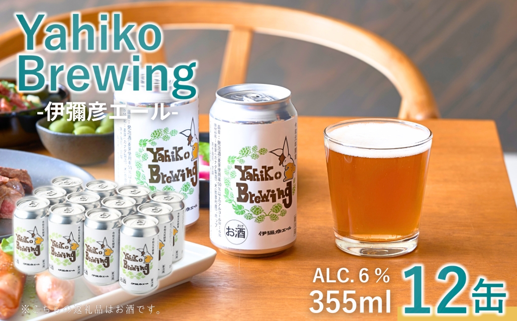弥彦ブリューイング クラフトビール(発泡酒) 伊彌彦エール(缶・無濾過生) 355ml×12本セット | 缶ビール ビール 特別栽培米コシヒカリ「伊彌彦米」使用 新潟県 弥彦村産