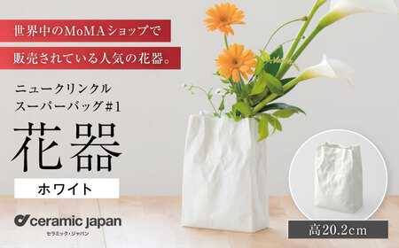 【瀬戸焼】ニュークリンクルスーパーバッグ#1 花器 ホワイト 【セラミック・ジャパン】花器 花瓶  / 瀬戸市 [BBBC001]