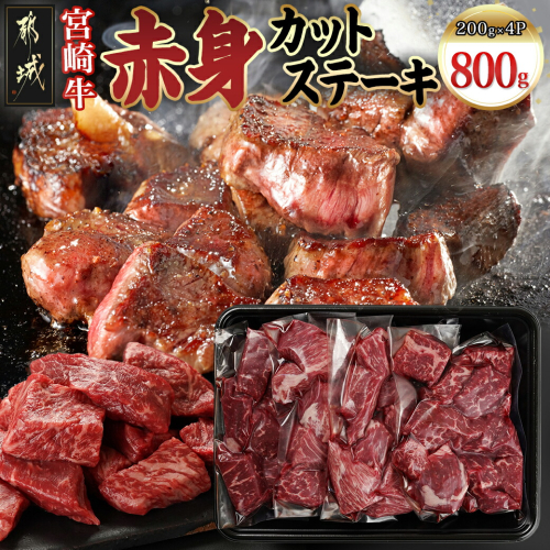 宮崎牛赤身カットステーキ800g_MJ-8930