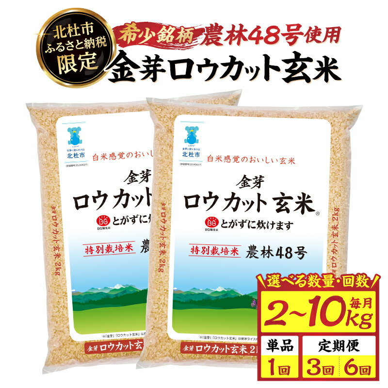 【ふるさと納税】 ＜選べる 発送月・容量・回数＞ 金芽ロウカット 玄米 無洗米 単品 数量限定 東洋ライス 令和7年度米 2kg 4kg 10kg 農林48号 糖質オフ 米 小分け 仕送り こめ コメ kome げんまい 山梨 北杜市 送料無料 10000円 15000円 以内