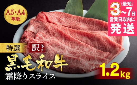 【7営業日以内発送】訳あり 京都産黒毛和牛(A4,A5) 霜降り スライス 1.2kg(通常1kg+200g) 京の肉 ひら山 厳選｜牛肉 和牛 国産 丹波産 冷凍 すき焼き しゃぶしゃぶ