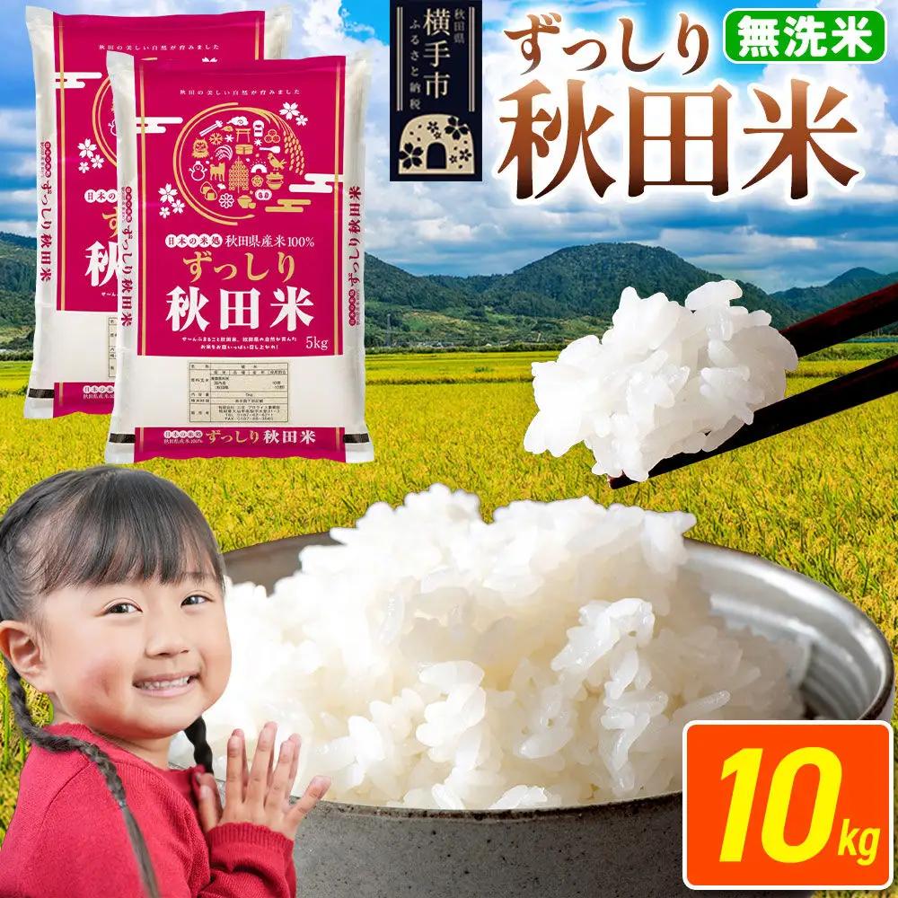 米 秋田県 横手市産 ブレンド米 令和7年産【無洗米】10kg（5kg×2袋）