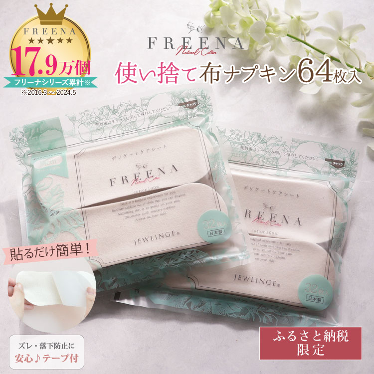 【ふるさと納税】使い捨て布ナプキン FREENA フリーナ 布ナプキン テープ付 64枚入 32枚入×2個セット 使い捨て 日用品 消耗品 生理用品 綿100％ コットン デリケートゾーン 不快感軽減 ふるさと納税 宮城県 白石市 白石【23158】
