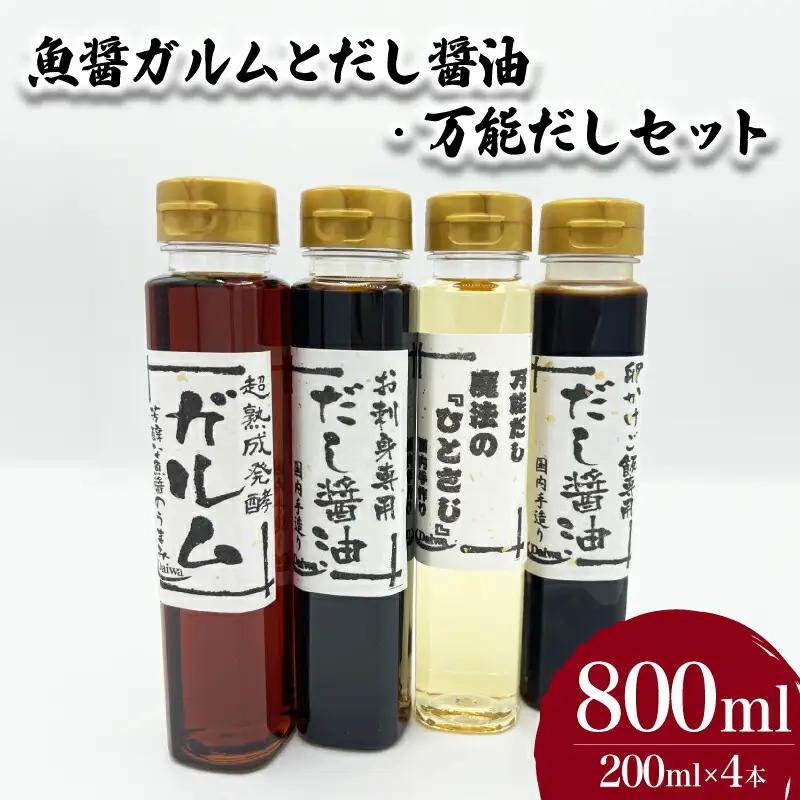 魚醤ガルムとだし醤油・万能だしセット 計4本 魚醤