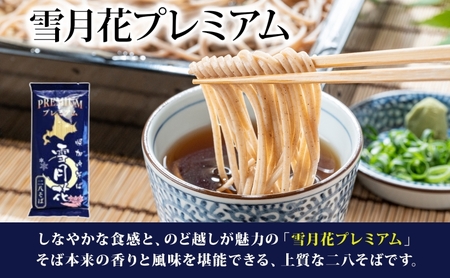 そば雪月花プレミアム幌加内そば乾麺そば【200g×4袋】