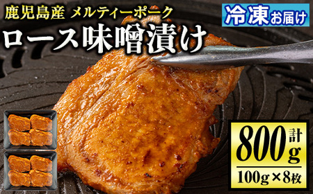 isa505 鹿児島産 メルティーポークロース味噌漬け(計800g・100g×8枚)  国産 ロース みそ パック 豚肉 ぶたにく 豚 肉 詰合せ 冷凍【お肉の直売所 伊佐店】