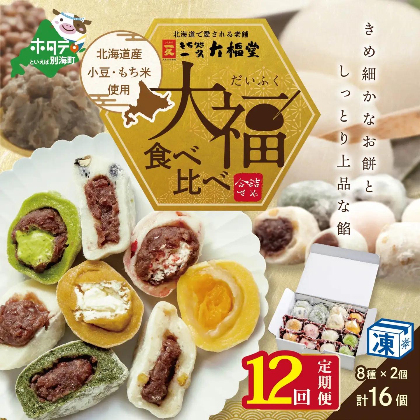 【定期便】一久大福堂 食べ比べ 大福セット 計192個 8種×各2個×12回配送 スイーツ 和菓子 北海道 だいふく