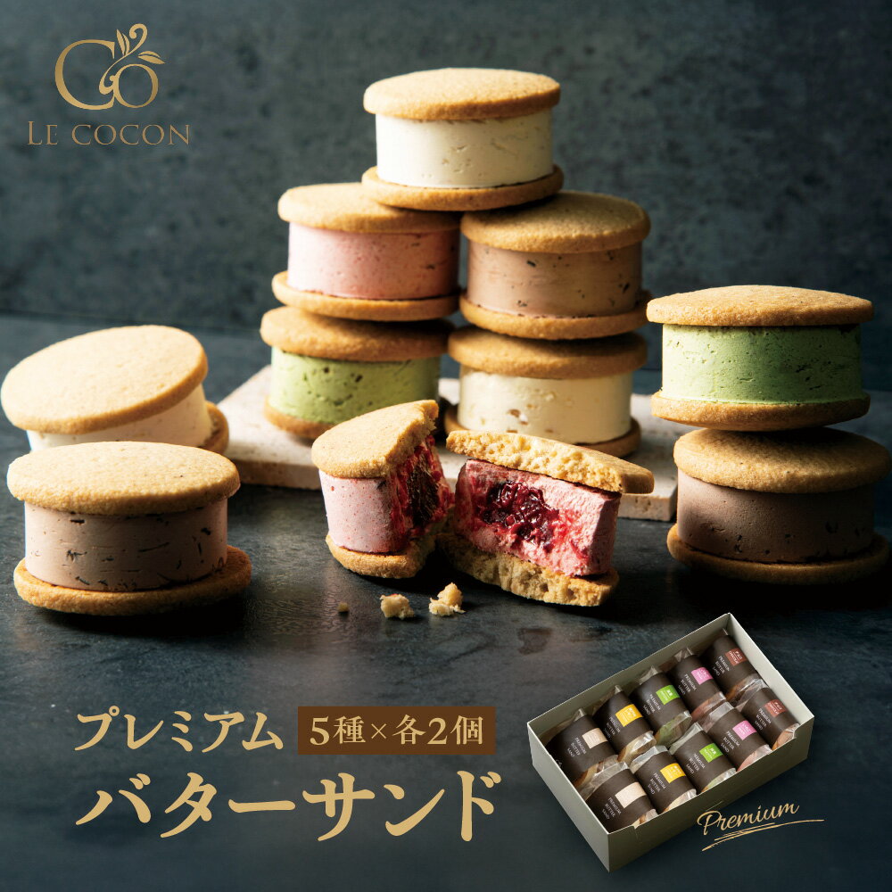 【ふるさと納税】ル ココン プレミアムバターサンド 5種10個入 バターサンド 菓子 焼菓子 サブレ クッキー スイーツ デザート 食品 詰合せ ギフト プレゼント 手土産 お取り寄せ 焼き菓子 詰め合わせ 贈り物 冷凍 送料無料 お取り寄せグルメ 大阪府 吹田市