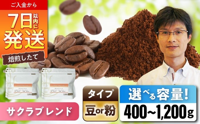 
                  【選べる容量】 ブレンドコーヒー サクラブレンド (豆 or 粉) / 珈琲 コーヒー / 瀬戸市 / Ｃｏｆｆｅｅ　ＳＡＫＵＲＡ [BBAB009]
                