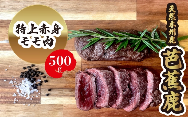 【予約受付】天然芭蕉鹿 特上赤身モモ肉500g【sris0003】
