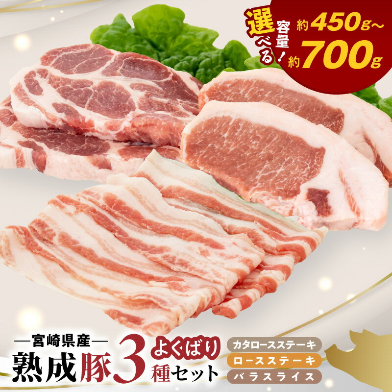 【ふるさと納税】宮崎県産 熟成豚 よくばり 3種セット ステーキ2種 選べる セット 各1個 各2個 スライス 1個 豚肉 厳選 独自の技術 歯切れがよい 豚バラスライス ステーキ 熟成 肉味 冷凍 おかず 炒め物 焼肉 鏡山牧場 お取り寄せ 宮崎県 延岡市 送料無料
