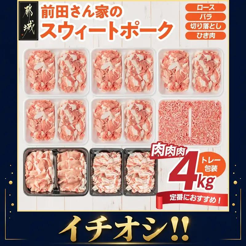 都城産 前田さん家のスウィートポーク 4kgセット