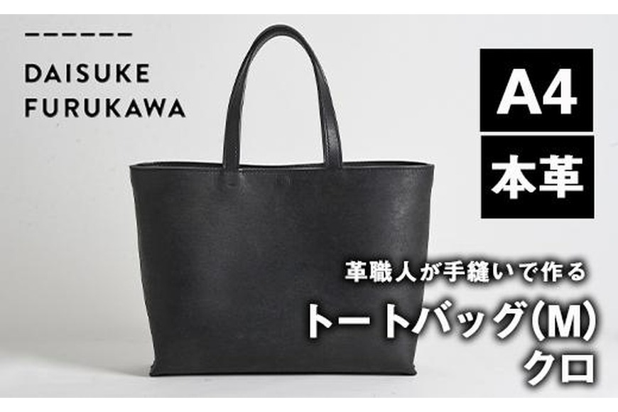 手作り トートバッグ クロ (M・W320mm×H250mm×D80mm) バッグ 革 革小物 革製品 雑貨 本革 手縫い 職人 日用品 【FL02】【古川アセットマネージメント・DAISUKE FURUKAWA】