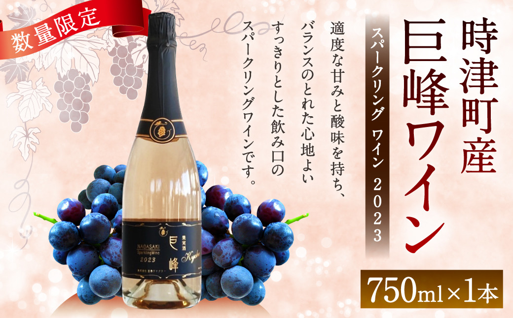 
時津町産 巨峰スパークリングワイン 2023 750ml
