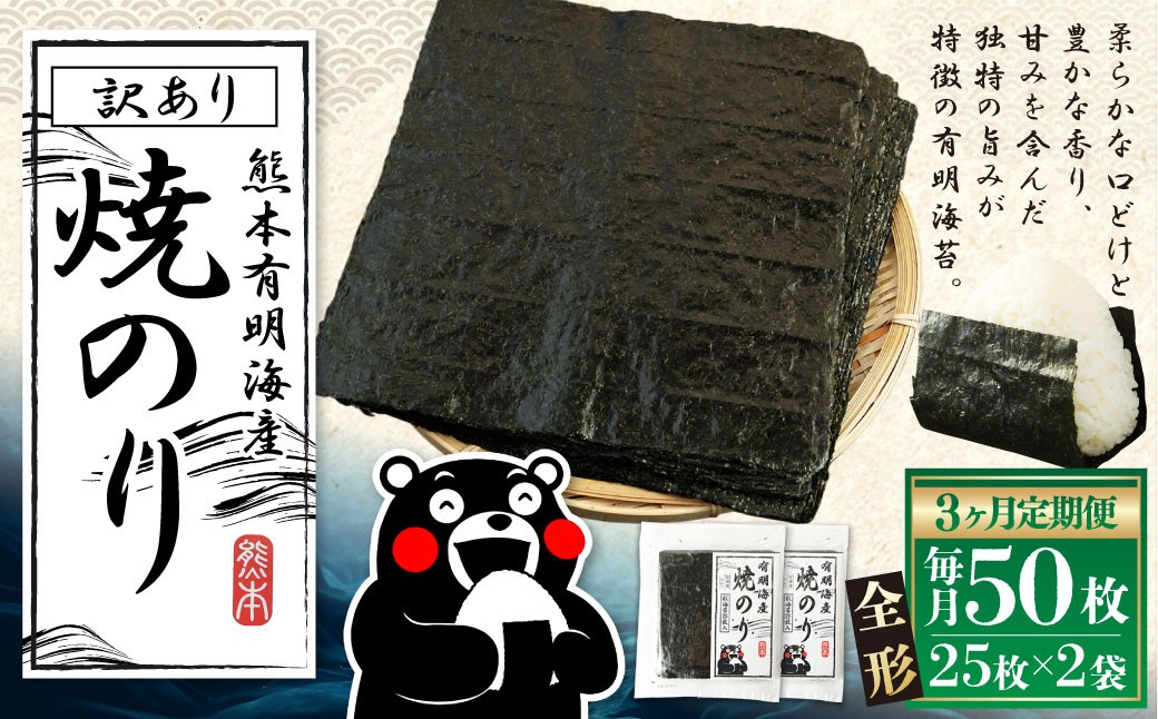 
                  【3ヶ月定期便】 熊本有明産焼のり 50枚（25枚×2袋）（訳あり・全形） のり ノリ 海苔 乾物 熊本県産 国産 焼きのり ミネラル 有明海苔 甘み 独特 香り 旨み 定期 定期便 栄養
                