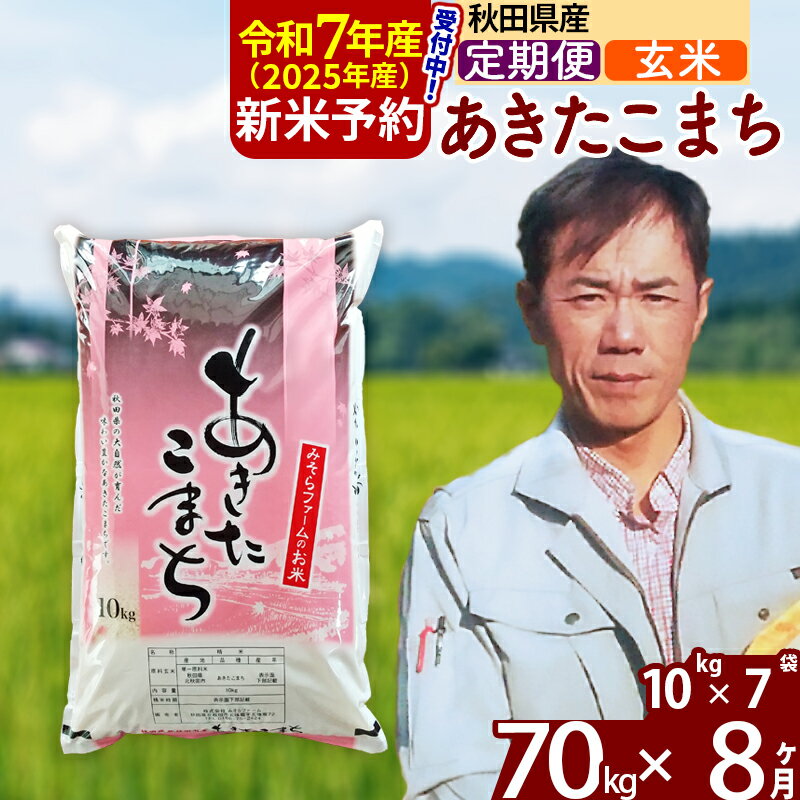 【ふるさと納税】※令和7年産 新米予約※《定期便8ヶ月》秋田県産 あきたこまち 70kg【玄米】(10kg袋) 2025年産 お届け周期調整可能 隔月に調整OK お米 みそらファーム