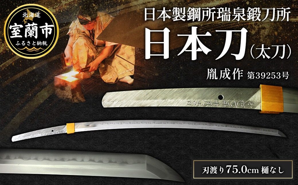 日本製鋼所瑞泉鍛刀所　日本刀（太刀）　胤成作　第39253号  MROBF006