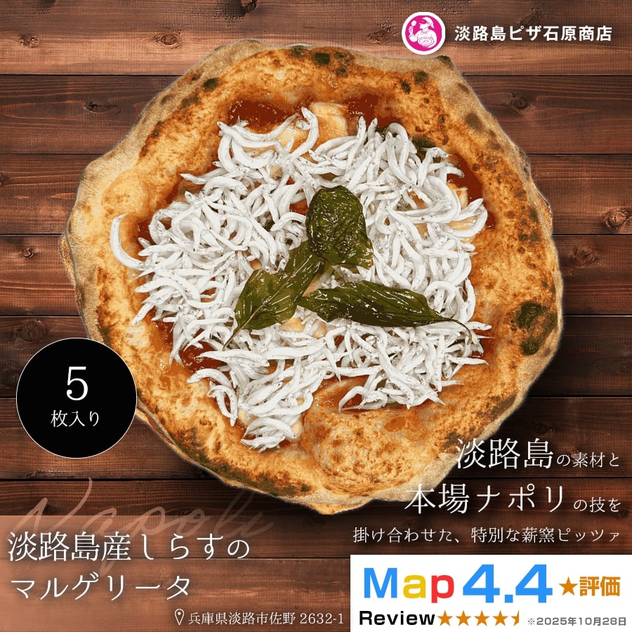 淡路島産しらすのマルゲリータ 5枚入り