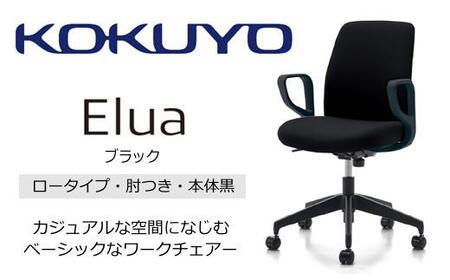 Mea1_コクヨチェアー　エルア(ブラック・本体黒)／肘つき／フローリング用（Vキャスター）　／在宅ワーク・テレワークにお勧めの椅子