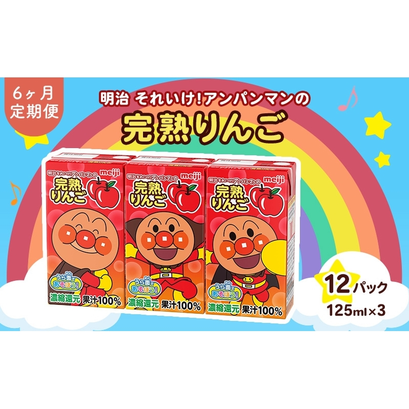 アンパンマンジュース 定期便 6ヶ月 明治 それいけ!アンパンマン 完熟りんご100 ジュース 125ml×3 12パック アンパンマン 幼児用 ベビー飲料 ベビーフード りんごジュース アンパンマンジュースまとめ買い 6回 お楽しみ 京都府 京田辺市