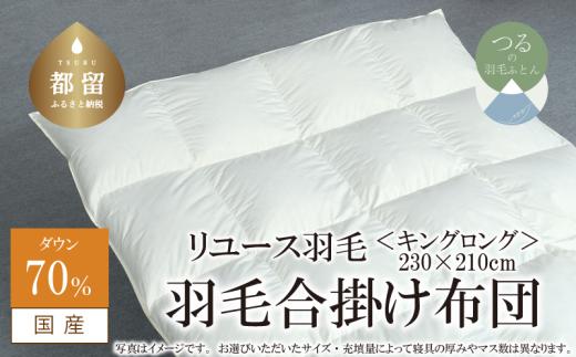 【合掛け】羽毛布団　ダウン70％　230×210cm（キング）リユース羽毛　国産