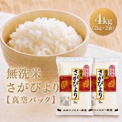 ふるさと納税 江北町 令和7年産【無洗米】さがびより2kg×2袋(真空パック)