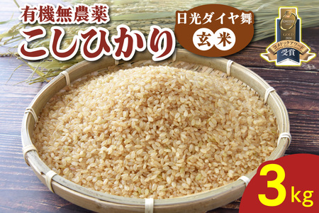 [先行予約／令和7年度米] こしひかり [日光ダイヤ舞／玄米3kg] 令和7年10月中旬より順次発送｜2025年度米 令和7年産 有機栽培 オーガニック JAS有機転換中 コシヒカリ 米 コメ こめ お米 おこめ ごはん ゴハン ライス 国産 栃木米 日光米 栃木県産 栃木 日光 日光市 産地直送 [0547]