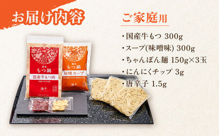 【ご家庭用】博多もつ鍋（味噌味）3人前 / もつ鍋 モツ ホルモン 福岡[AFAU016]
