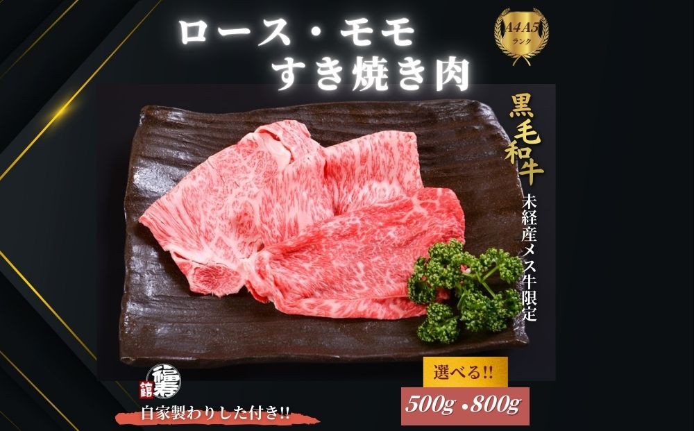 
            ＜選べる容量＞ 黒毛和牛めす牛 ロース・ももすき焼き肉 500g・800g 自家製わりした付き ／すき焼き ふるさと納税 黒毛和牛 ロース もも 肉 バラ肉 牛肉 お中元 お歳暮 正月 ギフト 和牛 食べ物 奈良県 宇陀市 福寿館
          