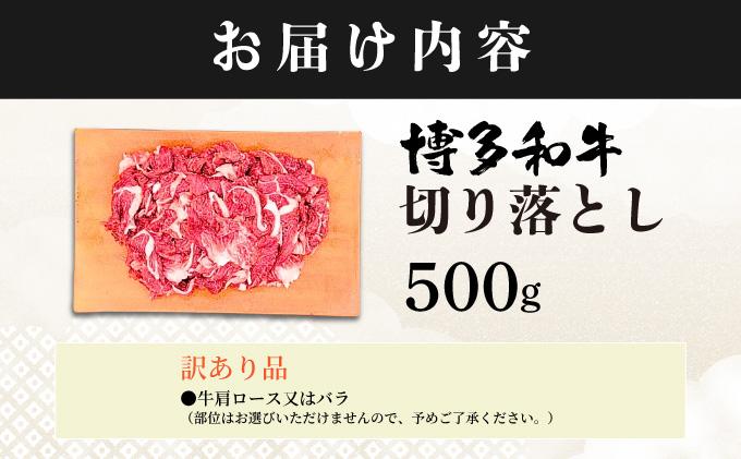 【訳あり】博多和牛 切り落とし 500g