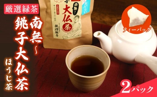 ほうじ茶 セット 南無〜銚子大仏ほうじ茶 2パック お茶 緑茶 茶 大仏 伝統 歴史 観音 寺院 銚子 ほうじ茶 ティー ティーバッグ ティーバック 水 出し 高級茶 高級 厳選 茶葉 静岡茶 静岡県産 日本茶 飲料 煎茶 和菓子 リラックス 日本 ギフト プレゼント 贈答用 贈答 贈物 記念 飲料 焙煎 健康 お取り寄せ おすすめ ふるさと納税 ふるさと納税お茶 千葉県 銚子市 多部田商店