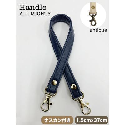 ふるさと納税 島原市 バッグ ハンドル (アンティーク) 1.5cm幅 ダークネイビー