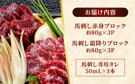 熊本 馬刺し 2種（赤身/霜降り） 計約480g 各種3P 馬刺し 馬刺し 馬刺し 馬刺し 馬刺し[AYAF110]
