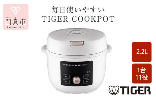 タイガー魔法瓶  電気圧力調理鍋　COK-B220WM マットホワイト　2.2L＜TIGER COOKPOT＞【 電気調理鍋 電気鍋 鍋 炊飯器 家電 クックポット 低温 無水 発酵 炊飯 温め 大阪府 門真市 】 272230_AZ007VC02