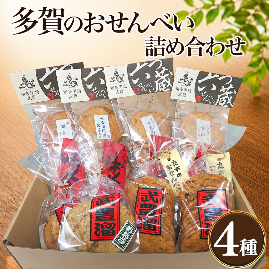 【ふるさと納税】多賀のおせんべい詰め合わせ｜せんべい せんべい詰め合わせ お菓子 お茶菓子 しょうゆ味 たまり醤油 愛知県産 武豊町産