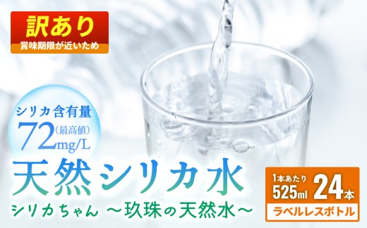 【訳あり】天然 シリカ 水 525ml × 24本 ＜シリカちゃん〜玖珠の天然水〜＞ ラベルレス 天然水 シリカ水 ミネラルウォーター 大分県 国産 天然シリカ 水 シリカ水 ミネラルウォーター 国産 保存可能 水 ペットボトル 長期保存水 備蓄水 備蓄用 非常災害備蓄用 災害 避難用品 防災 SDGs 非加熱 フィルター殺菌 賞味期限 訳あり
